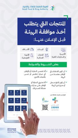 "الغذاء والدواء" توضح المنتجات التي تتطلب موافقة قبل الإعلان عنها