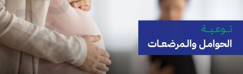 توعية الحوامل والمرضعات