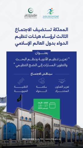 المملكة تستضيف الاجتماع الثالث لرؤساء هيئات تنظيم الدواء بالدول الأعضاء في منظمة التعاون الإسلامي